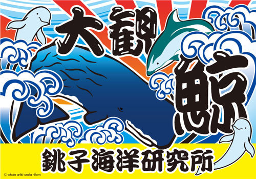銚子海洋研究所 大漁旗 I Love Whales